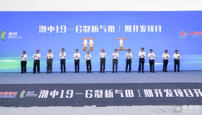 渤中19-6凝析气田Ⅰ期开发项目开工-中海石油气电集团有限责任公司