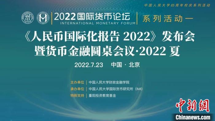 “《人民币国际化报告2022》发布会暨货币金融圆桌会议·2022夏”举行高凯基金【前列康】