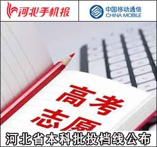 「新闻早茶」河北省本科批投档线公布！还有这些热点……-宁晋民生村镇银行股份有限公司