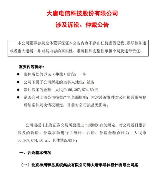 大唐电信因合同纠纷被神州泰岳起诉涉及金额5636.77万元-南京大唐电信科技股份有限公司