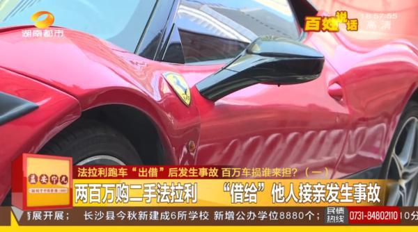 200万法拉利借给朋友接亲被撞烂，百万车损无人承担！男子欲哭无泪-保险公司案例.