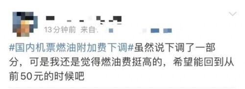 被吐槽“高到离谱”的燃油附加费，降了-燃油附加费再降对上市公司影响