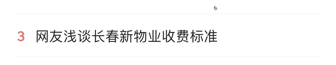 【推荐】今日热榜：长春物业咋收费？政府指导价来了-长春物业维修基金收取标准