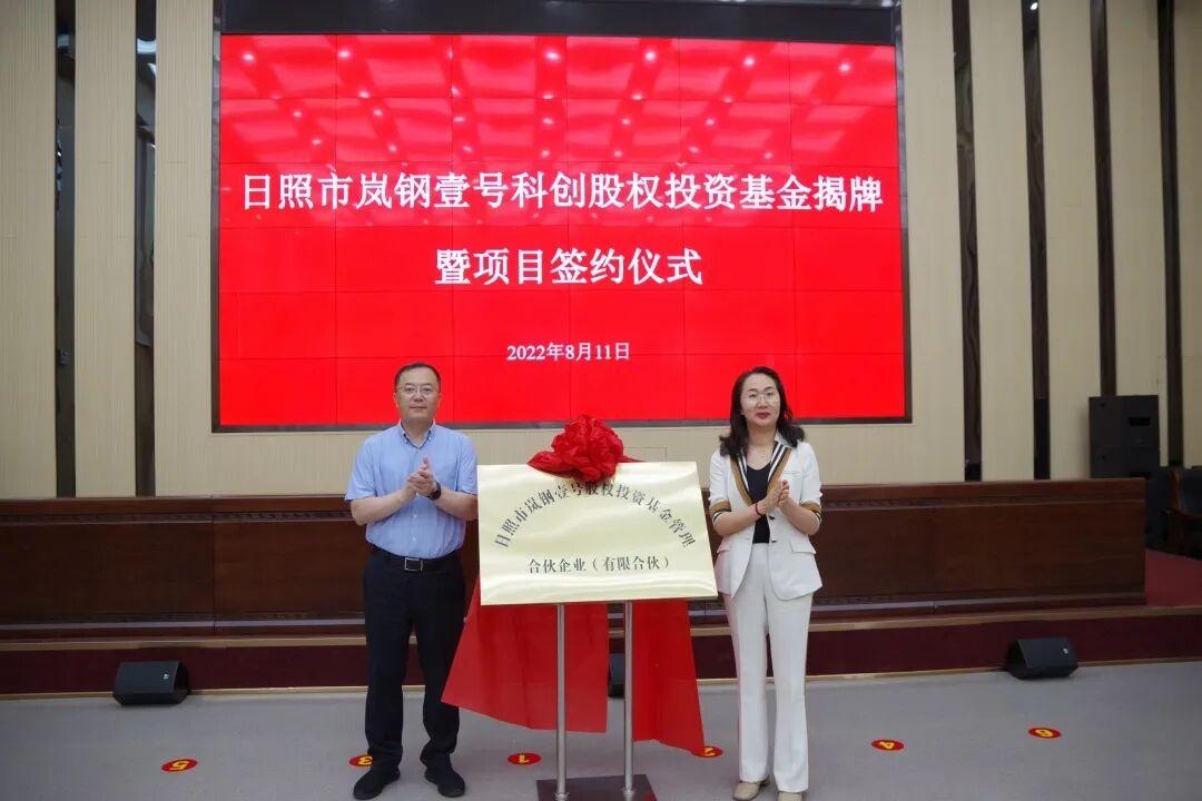 日照市首只钢铁产业科创投资基金揭牌-日照基金