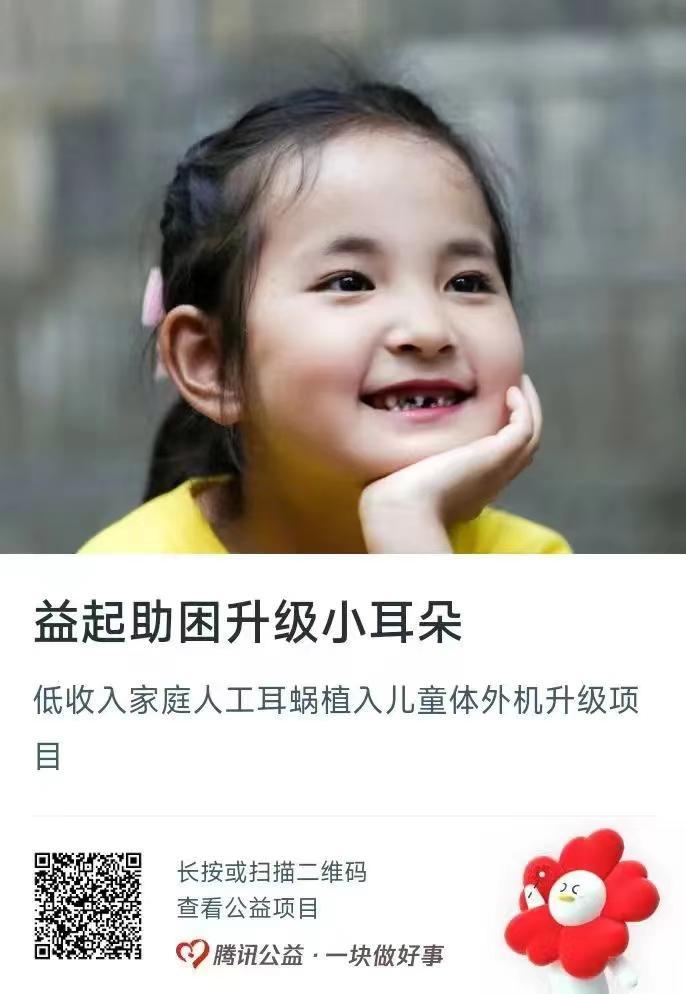 “益”起伸援手，升级“小耳朵”！请关注低收入家庭人工耳蜗植入儿童体外机升级项目-儿童福利基金会