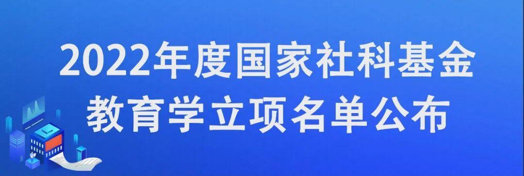 上海32项入选！2022年度国家社科基金教育学立项名单公布-上海社科基金