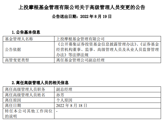 上投摩根前副总孙芳离任，预计下周正式加盟平安资管-上投双息平衡基金