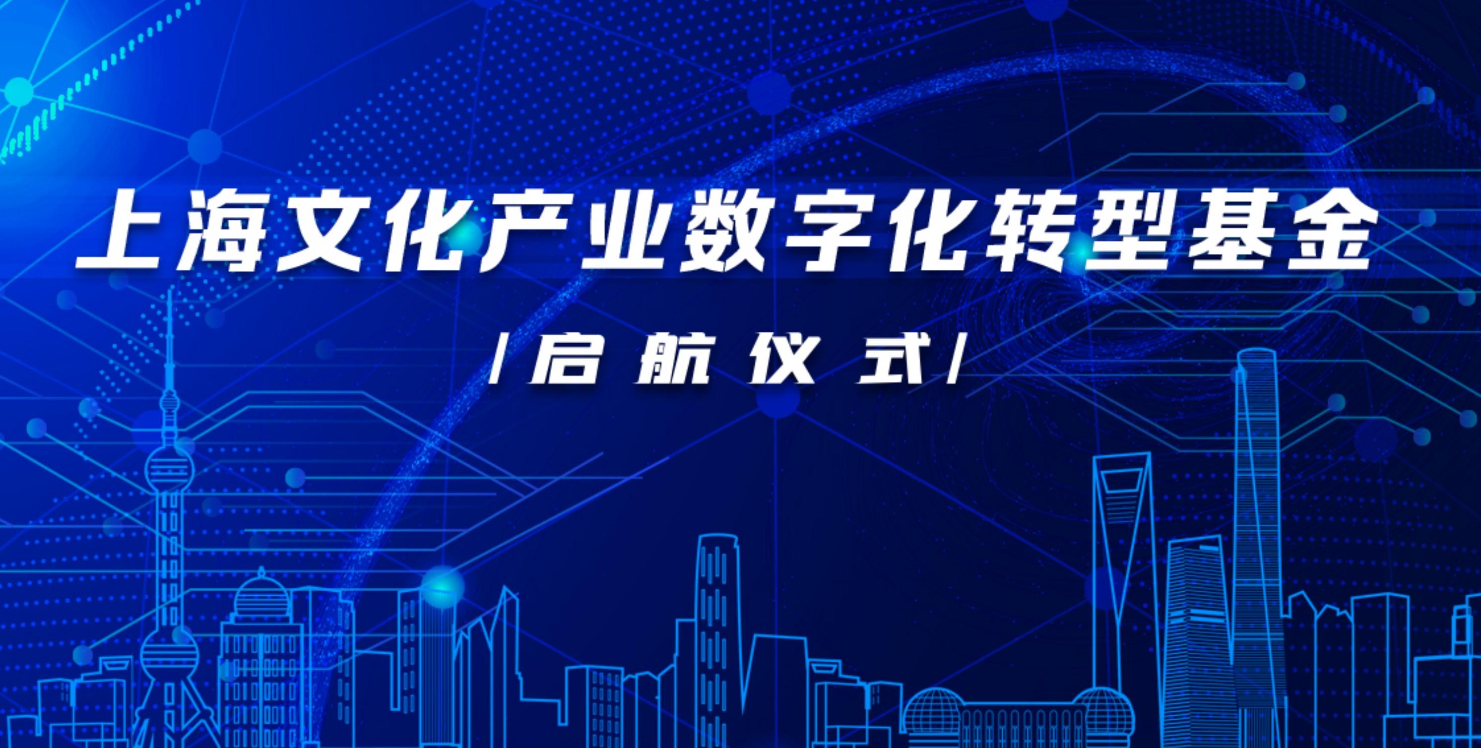 上海文化产业数字化转型基金启航，构筑“文化+数字”新版图-上海产业基金