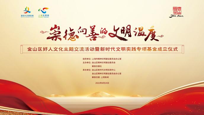 不断擦亮“金山好人”名片，金山区成立新时代文明实践专项基金-金山基金