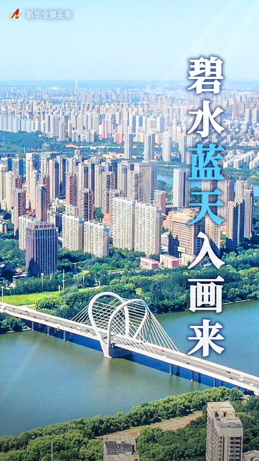 碧水蓝天入画来——辽宁老工业基地十年生态嬗变观察-辽宁省装备集团对外贸易有限责任公司