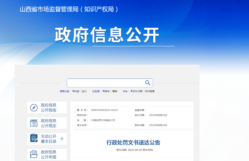 山西省市场监管局发布对韩国金钢工业（株）太原代表处的行政处罚文书送达公告-处罚公司文书