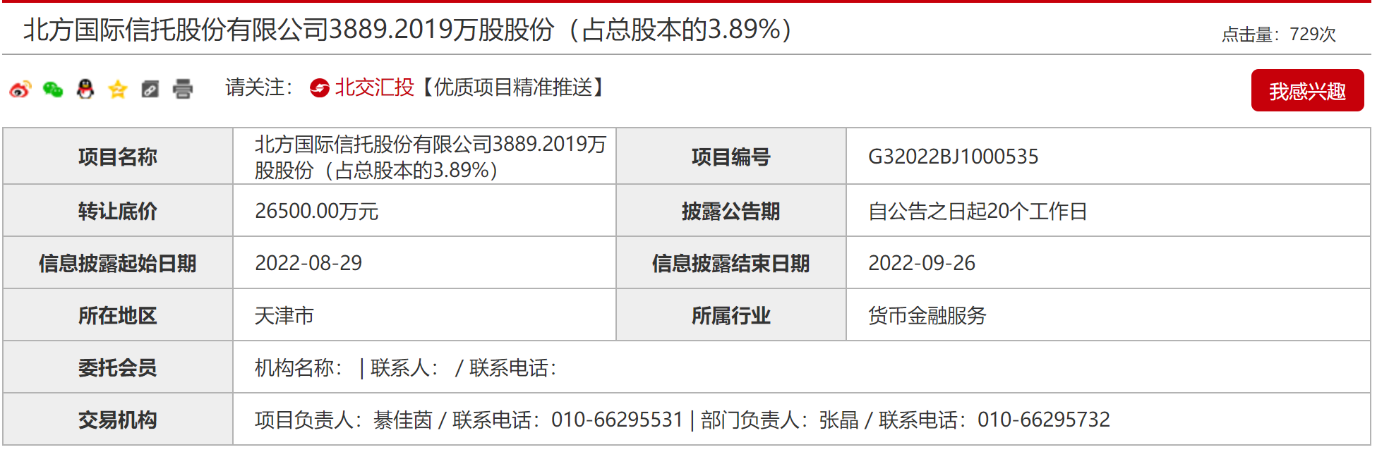 “1控2参”处置有进展，中海油投资265亿元底价挂牌北方信托389股权上海创信资产管理有限公司【前列康】