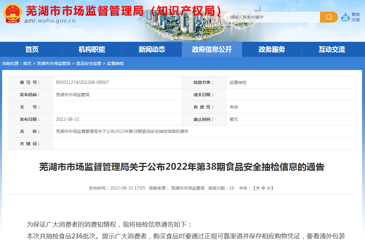 安徽省芜湖市市场监管局公布236批次食品抽检信息-泰州王老吉公司地址