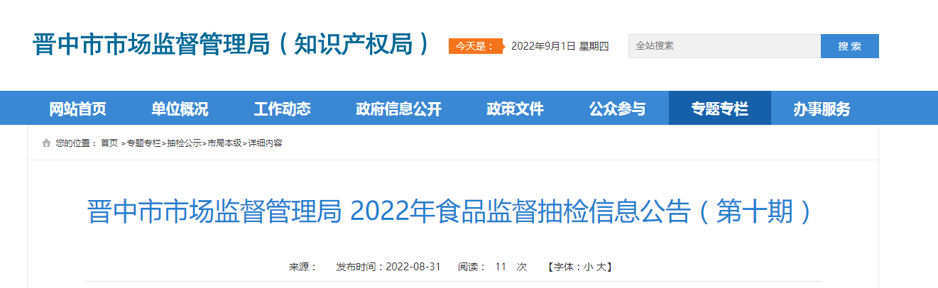 山西省晋中市市场监督管理局2022年食品监督抽检信息公告（第十期）-郑州露露饮料有限公司联系方式