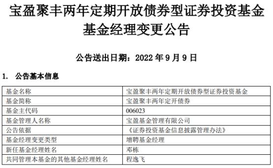 宝盈聚丰两年定开债券增聘基金经理邓栋-聚丰基金净值
