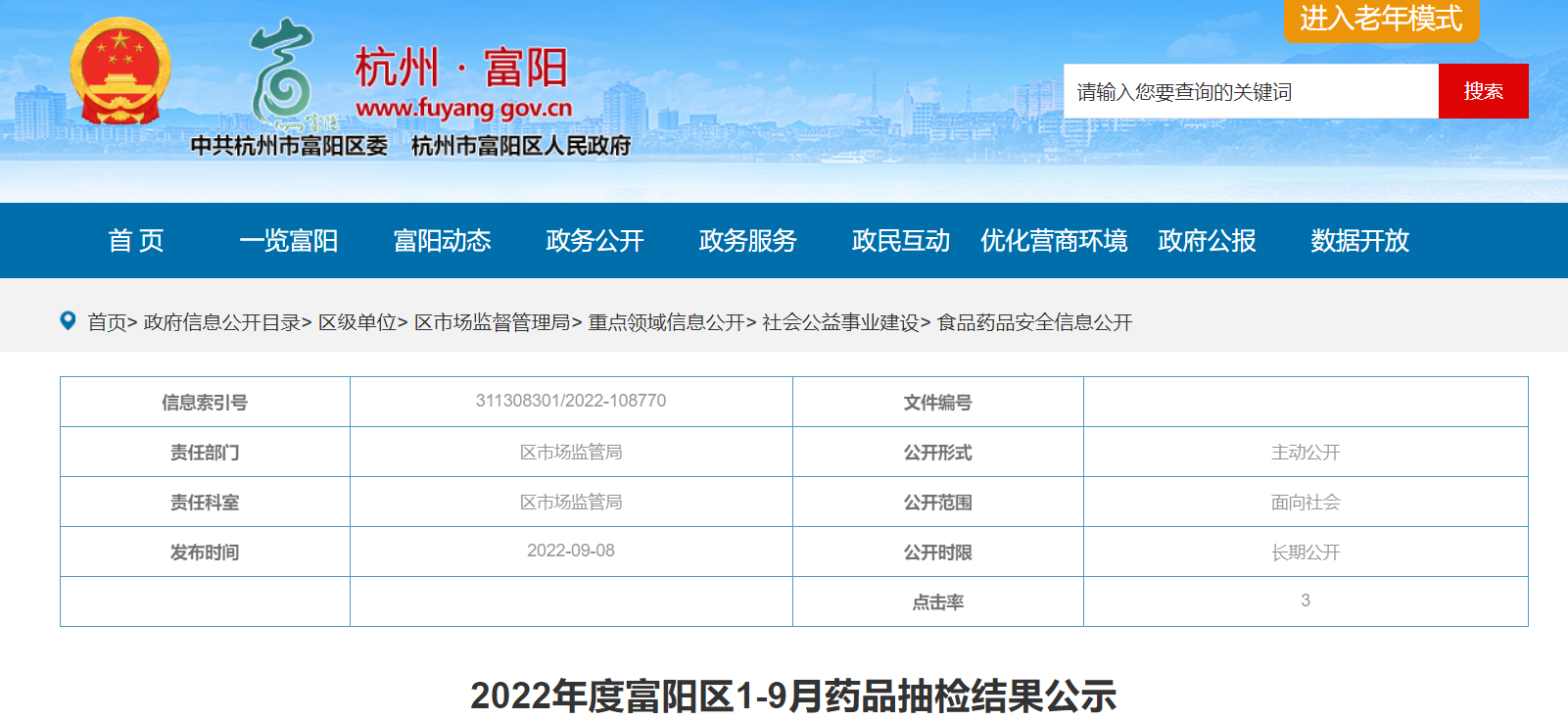 2022年度杭州市富阳区1-9月药品抽检结果公示-富阳迪康五金交电化工有限公司