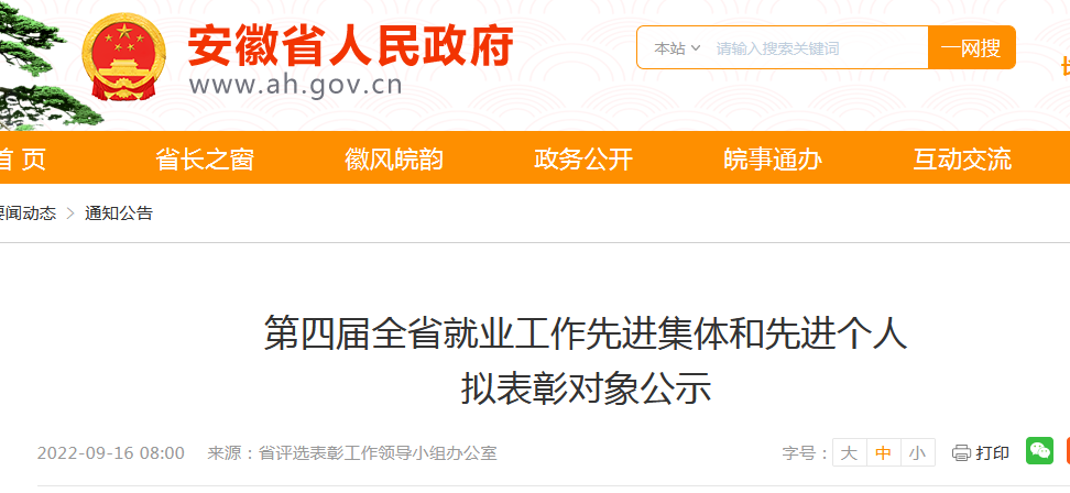 安徽省第四届就业工作先进集体和先进个人拟表彰对象公示-安徽基金招聘