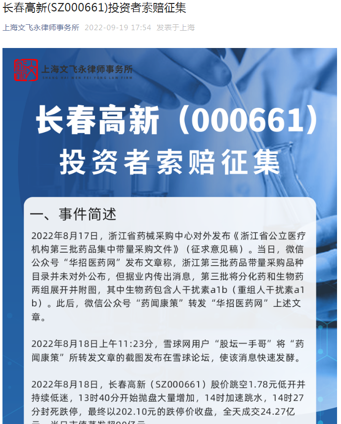 A股市场首例！知名律所公开征集长春高新集采假消息受害者：向谣言源头索赔-上市公司造谣记者