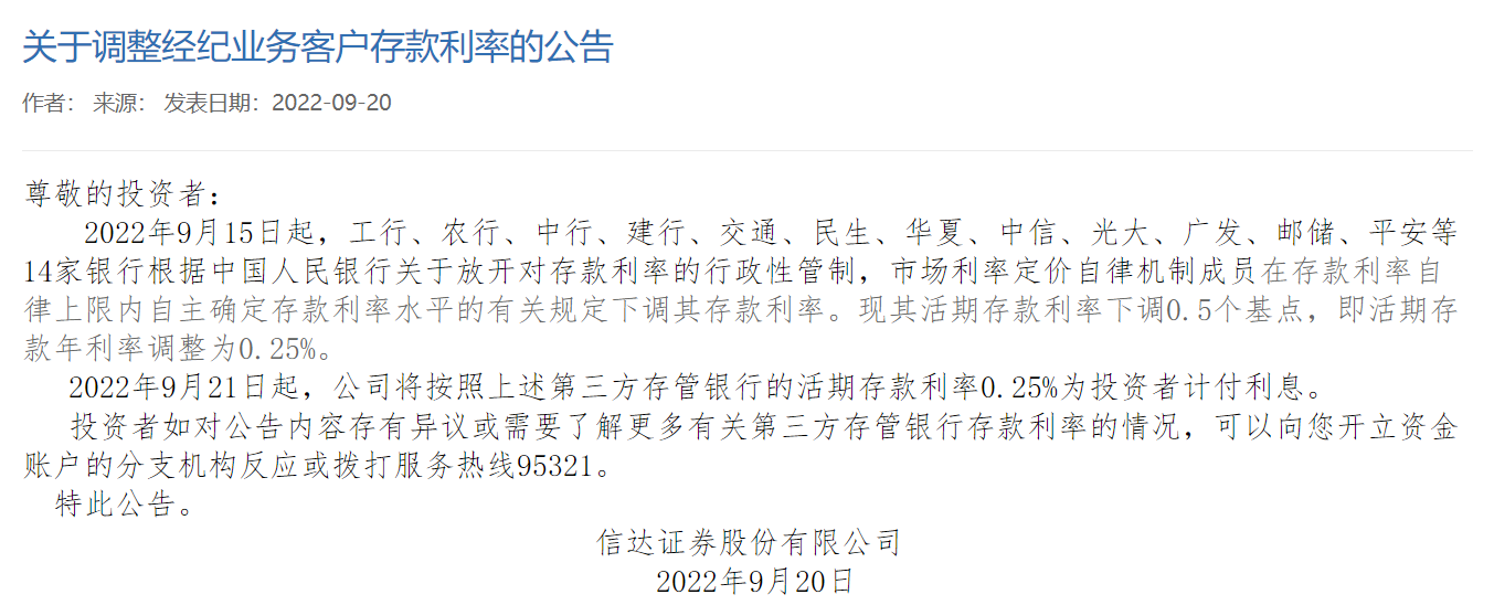 券商也“降息”了！9月21日起有券商宣布将经纪业务客户存款利率下调至0.25%-2015建行车贷利率是多少