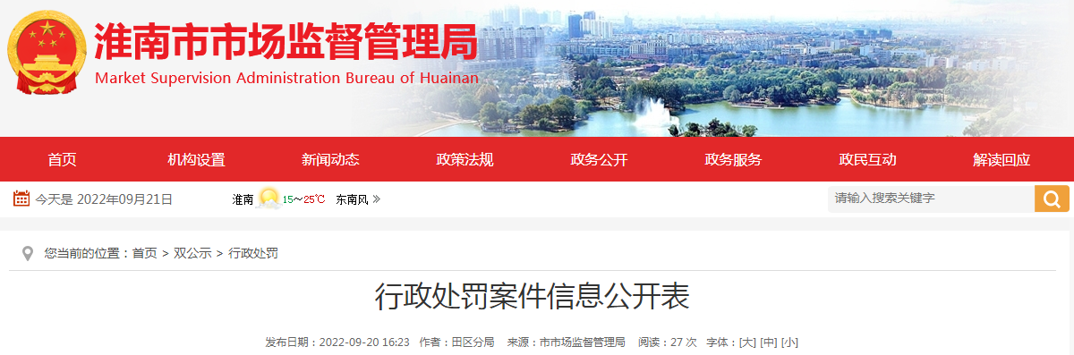安徽省淮南市市场监管局公布一起无照经营案的行政处罚信息-无证经营罚款多少