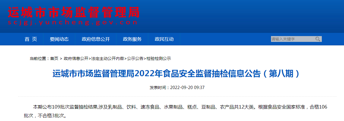 山西省运城市市场监督管理局抽检109批次食品不合格3批次-北京市密云县伊利乳业有限公司