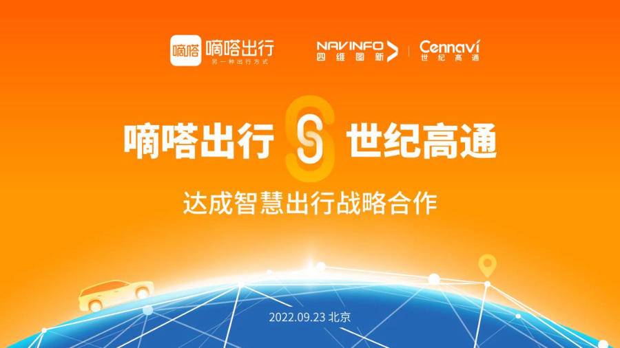 嘀嗒出行与世纪高通达成全面战略合作-北京世纪高通科技有限公司沈阳