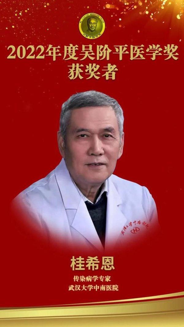 2022年度吴阶平医学奖获奖名单公示，武汉大学中南医院桂希恩教授在列-医学基金会