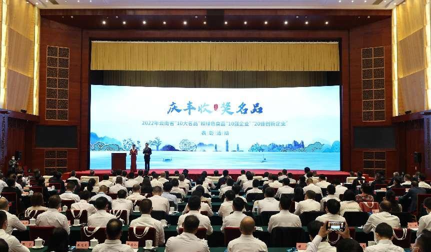 2022年云南省“10大名品”和绿色食品“10强企业”“20佳创新企业”表彰活动在昆举行-driscoll公司