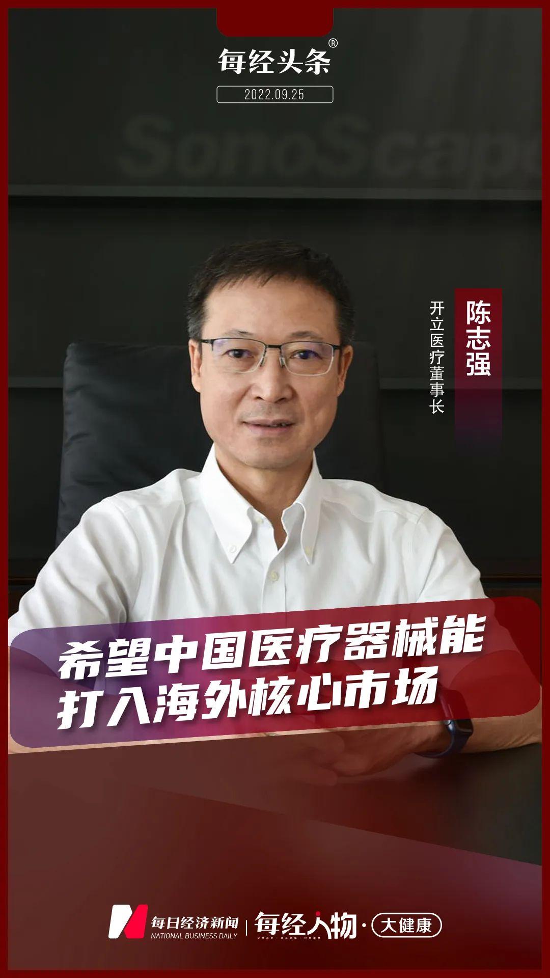 A股内窥镜龙头开立医疗董事长陈志强：希望中国医疗器械能打入海外核心市场-医疗器械的利润有多少