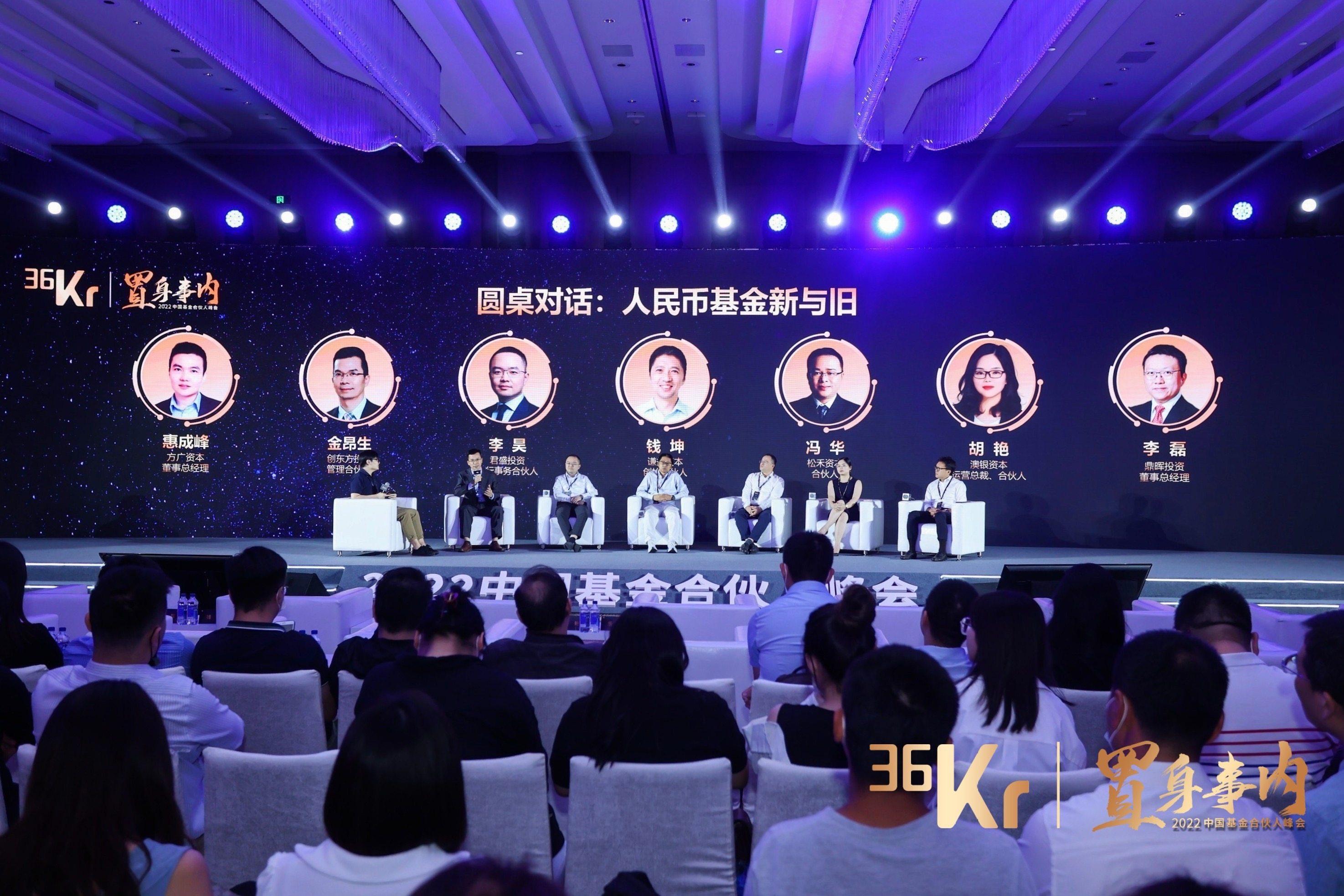 「人民币基金新与旧」圆桌对话：更复杂的商业环境、更艰巨的历史使命之下，新老机构对于变化的思考｜2022中国基金合伙人未来峰会-创东方基金