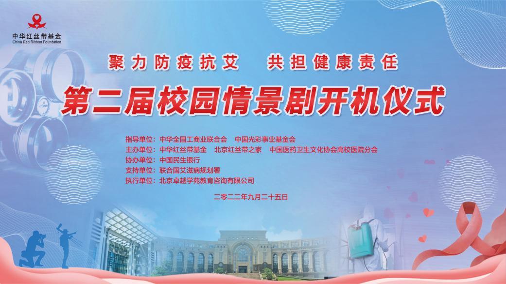 “聚力防疫抗艾，共担健康责任”第二届校园情景剧揭开序幕-中华红丝带基金