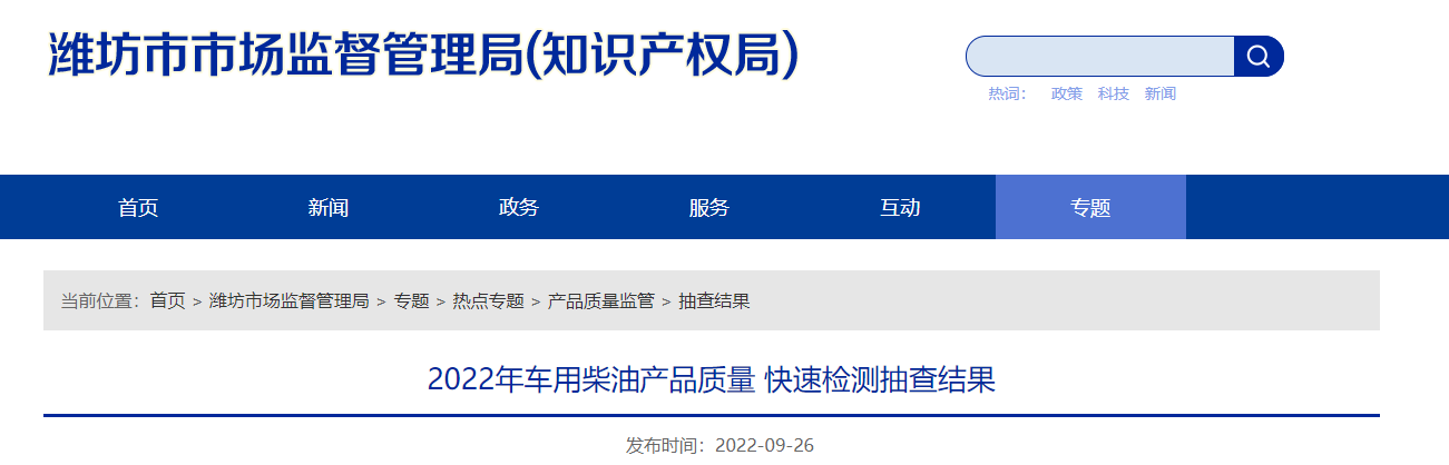 山东省潍坊市公布2022年车用柴油产品质量快速检测抽查结果-安徽森海高新电材有限公司