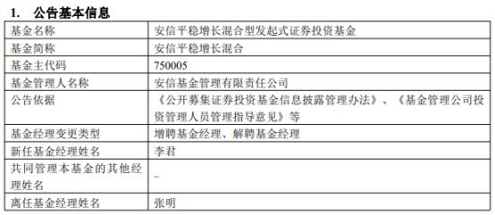 安信平稳增长混合增聘基金经理李君张明离任-泽熙投资管理有限公司