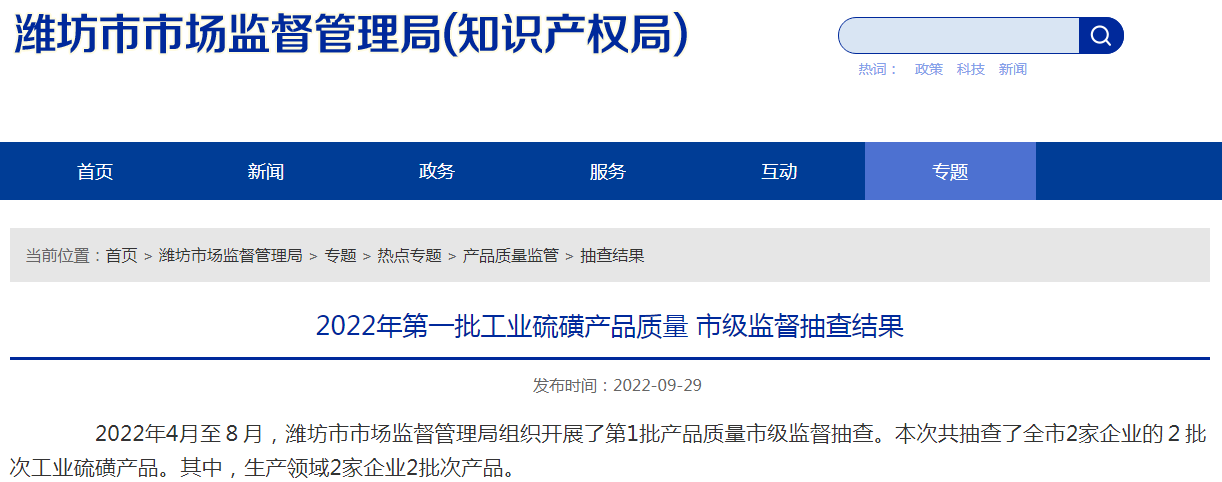 山东省潍坊市2022年第一批工业硫磺产品质量市级监督抽查结果-山东鲁清石化有限公司