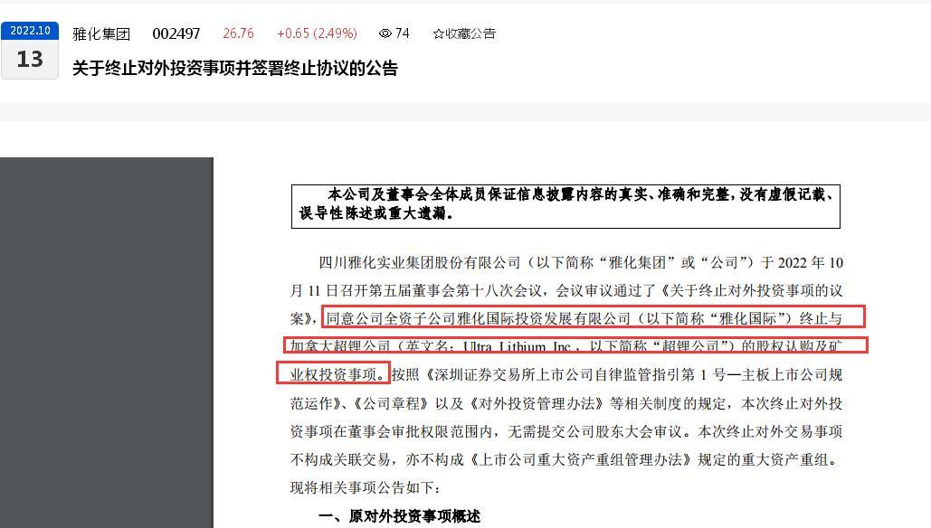 “首次控股锂项目”终落空！雅化集团终止认购超锂公司股权及矿业权投资：上半年靠锂业务撑起90%以上的净利润、有包销协议仅剩三年多到期-四川雅化实业集团有限公司