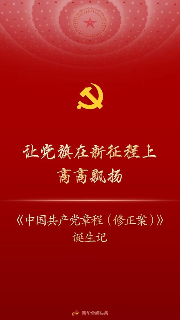 让党旗在新征程上高高飘扬——《中国共产党章程（修正案）》诞生记-中国梦50科技公司
