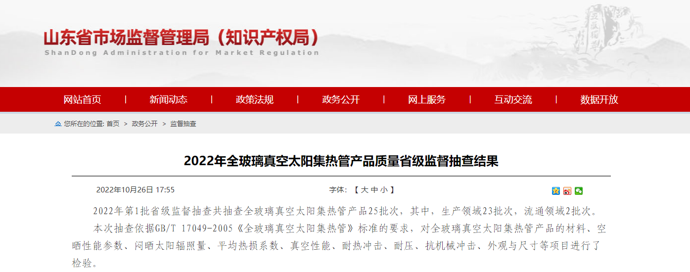 「山东」2022年全玻璃真空太阳集热管产品质量省级监督抽查结果-48管太阳雨太阳能多少钱