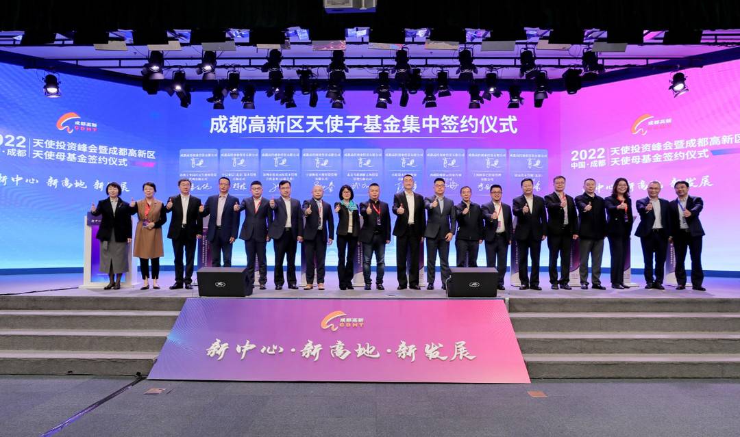 成都高新区首批9只天使子基金签约 第二批“揭榜挂帅”需求榜单发布-天使成长基金