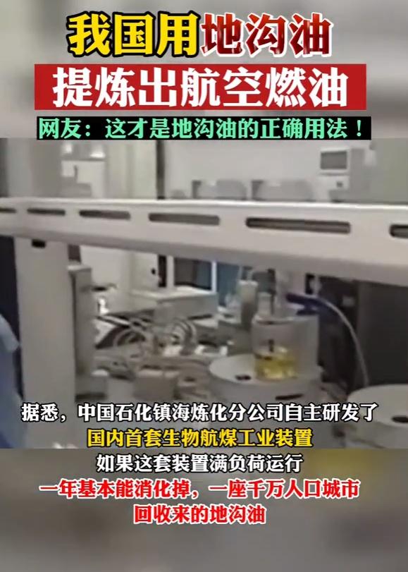 变废为宝！我国从地沟油中提炼出航空燃油-生化油多少钱一吨