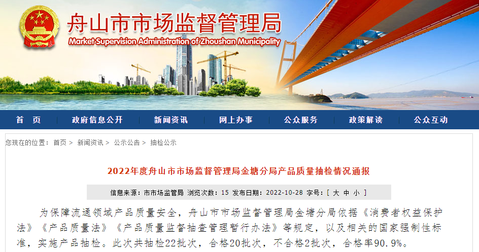 2022年度浙江省舟山市市场监管局金塘分局产品质量抽检情况通报-舟山市昌贸物资经营有限公司