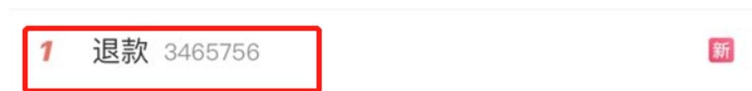 “退款”冲上热搜第一！网友：今年双11发货速度能擦出火星-双11退款多少