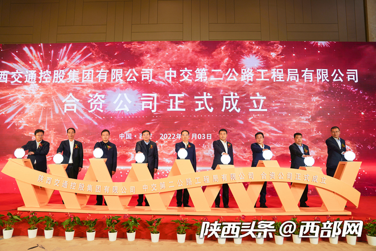 陕西交控集团与中交二公局合资公司成立-合资控股公司