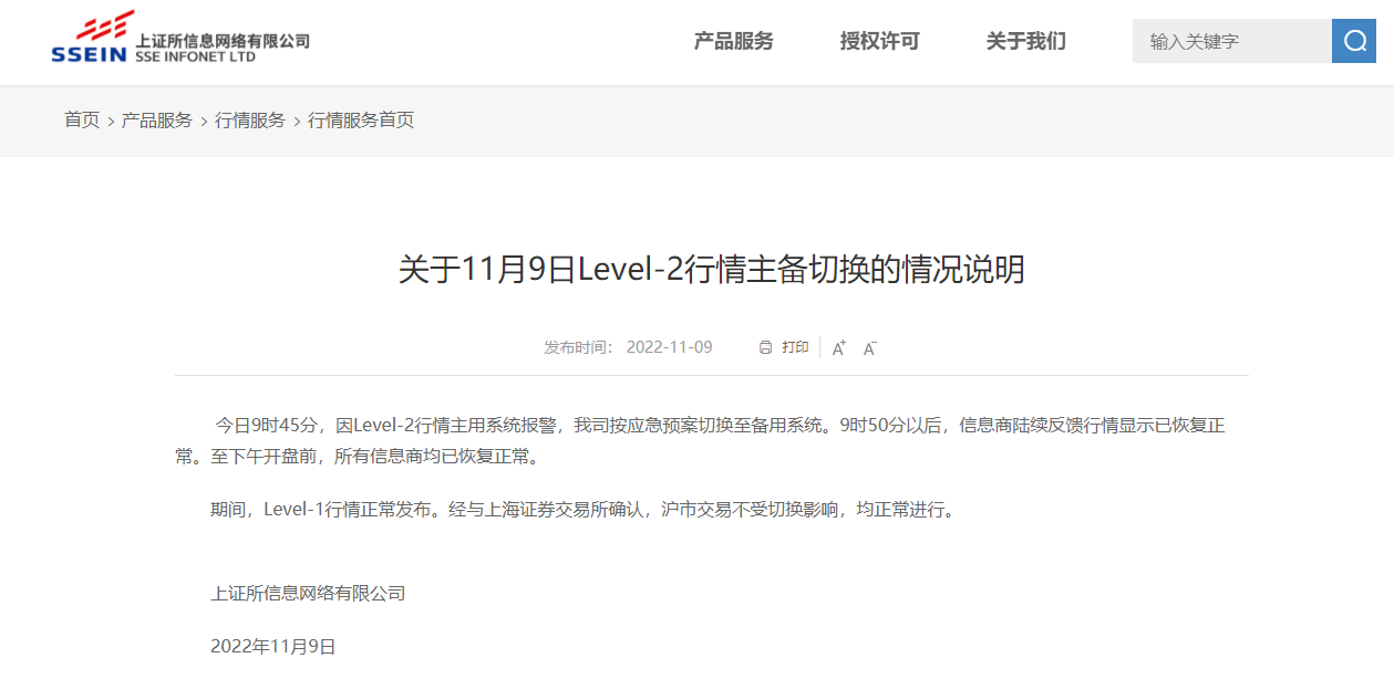 上证所信息公司：LEVEL-2行情主用系统报警切换至备用系统下午开盘前所有信息商均已恢复正常-上证所信息网络公司怎么样
