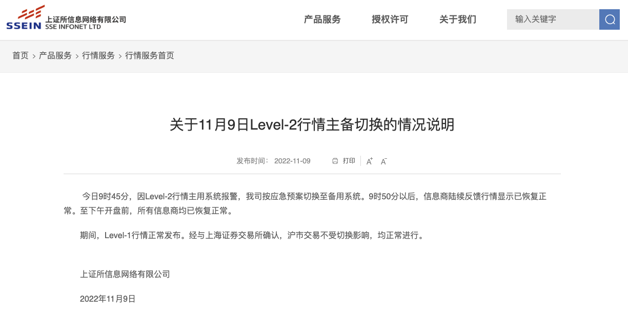 上证所信息公司：因LEVEL-2行情主用系统报警切换至备用系统，所有信息商均已恢复正常-上证所信息网络公司怎么样