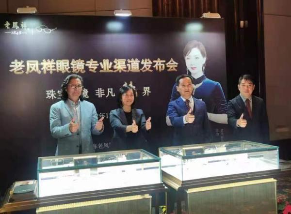 百年老凤祥布局新赛道，时尚精致18K金珠宝眼镜进军市场-老凤祥子公司