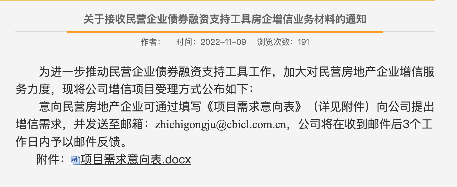 中债信增公开受理民营房企增信需求，意向表内容涉销售排名、债务违约情况-中债信用增进投资股份有限公司