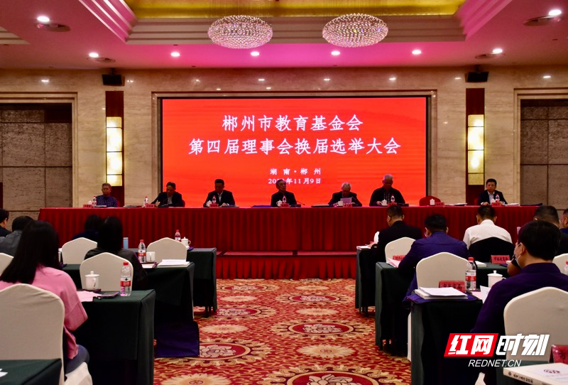 郴州市教育基金会举行换届大会，张爱国当选为新一届理事长-教育基金会