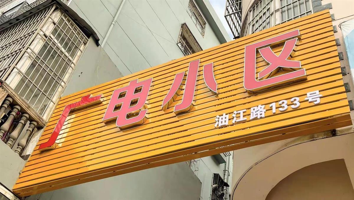 【推荐】公安县斗湖堤镇广电小区换装记公安广电网络公司
