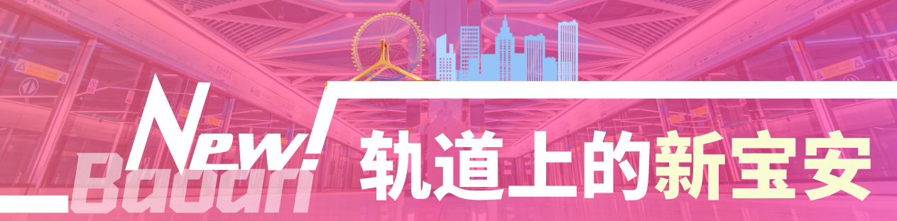 12号线开了，老城区有地铁了，后续宝安交通利好还有很多｜轨道上的新宝安-深圳农村商业银行开户多少钱