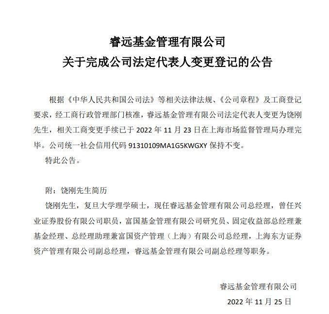 睿远基金：法定代表人由陈光明变更为饶刚-基金经理饶刚